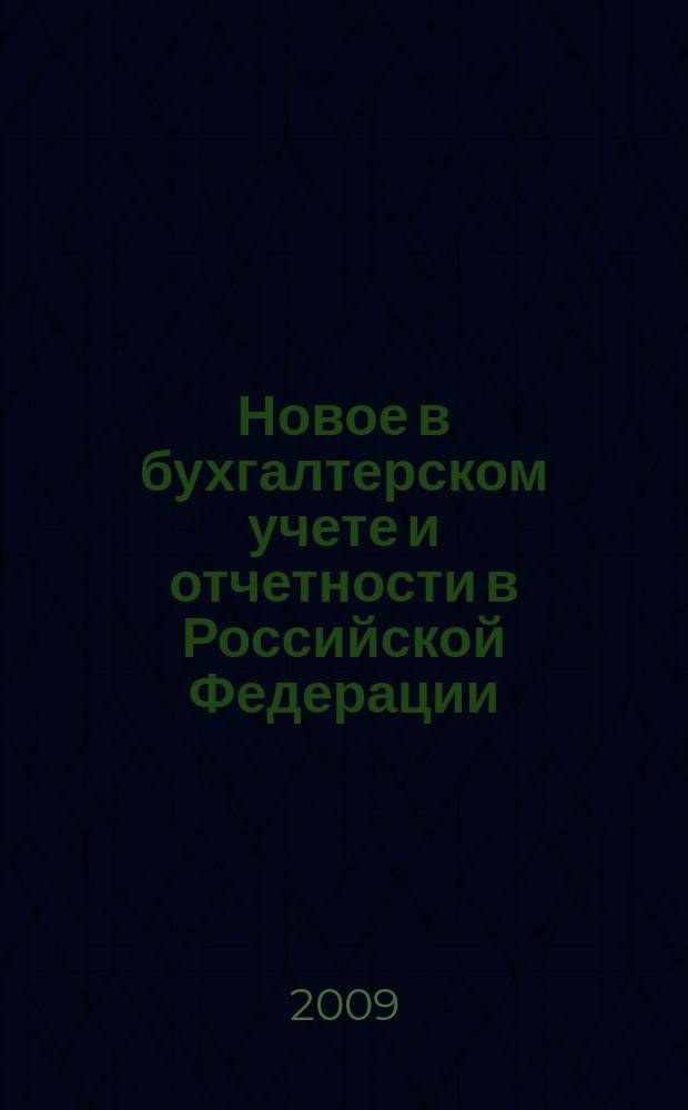 Новое в бухгалтерском учете и отчетности в Российской Федерации : Сб. нормат. документов. С коммент. 2009, № 9 (323)