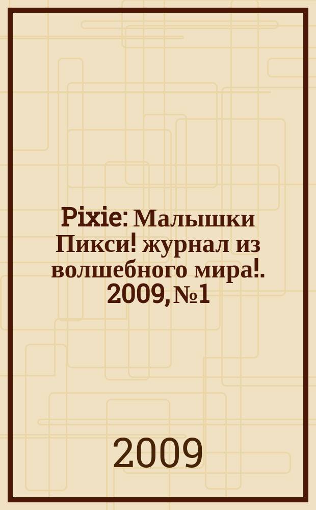 Pixie : Малышки Пикси !журнал из волшебного мира !. 2009, № 1