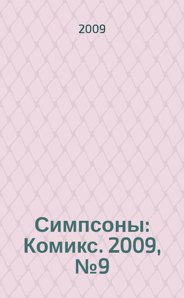 Симпсоны : Комикс. 2009, № 9 (99)
