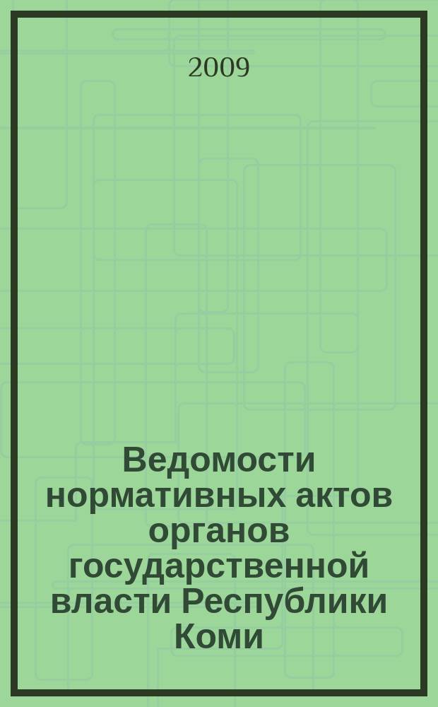 Ведомости нормативных актов органов государственной власти Республики Коми : официальное периодическое издание. Г. 17 2009, № 13