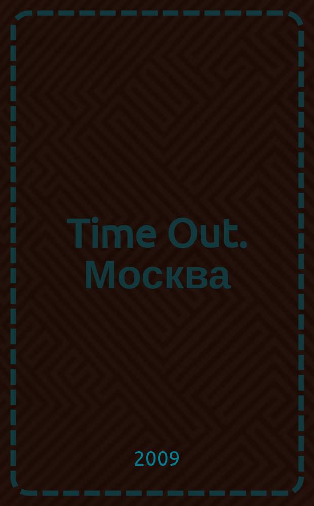Time Out. Москва : путеводитель по личному времени. 2009, № 19 (231)