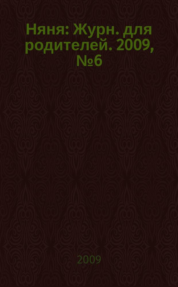 Няня : Журн. для родителей. 2009, № 6 (164)