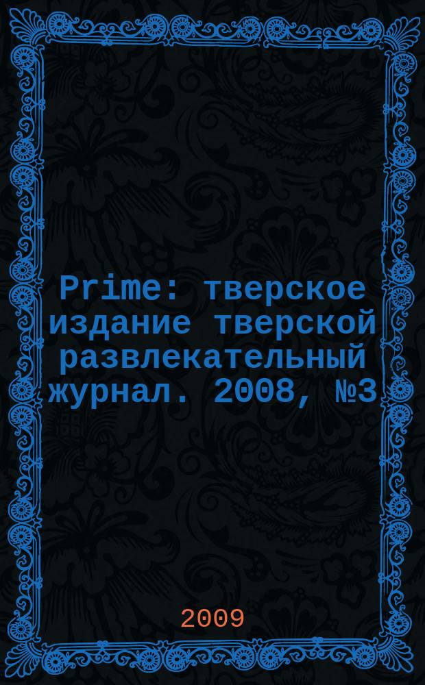 Prime : тверское издание тверской развлекательный журнал. 2008, № 3 (11)