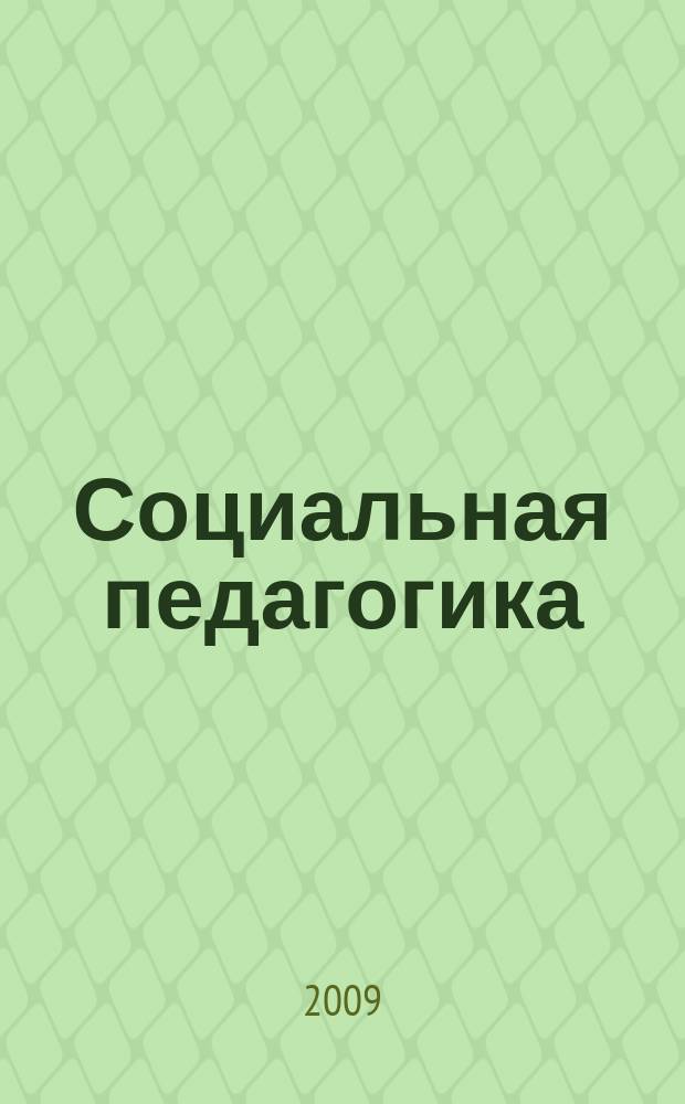 Социальная педагогика : Деловой журн. для социал. работников и педагогов. 2009, 1