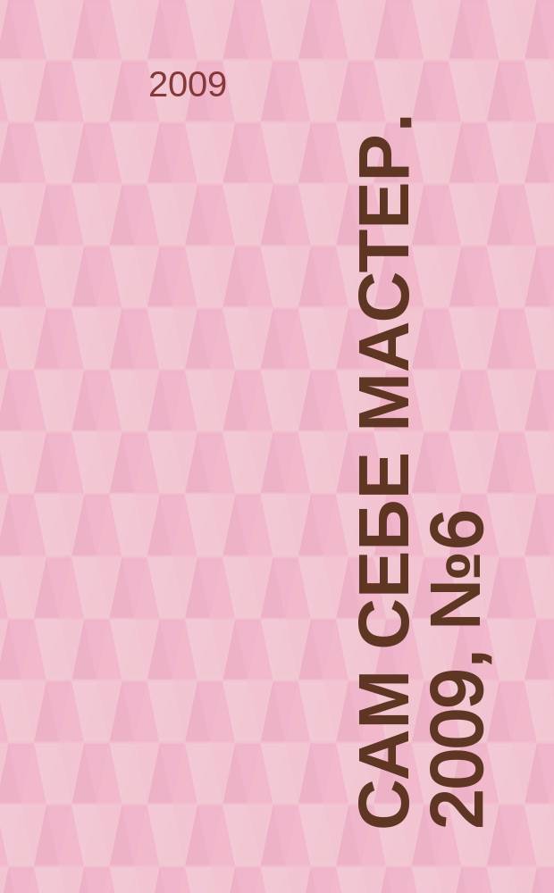 Сам себе мастер. 2009, № 6 (132)
