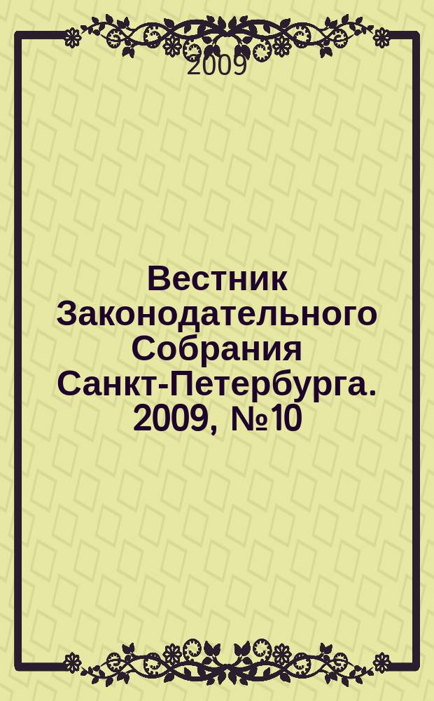 Вестник Законодательного Собрания Санкт-Петербурга. 2009, № 10
