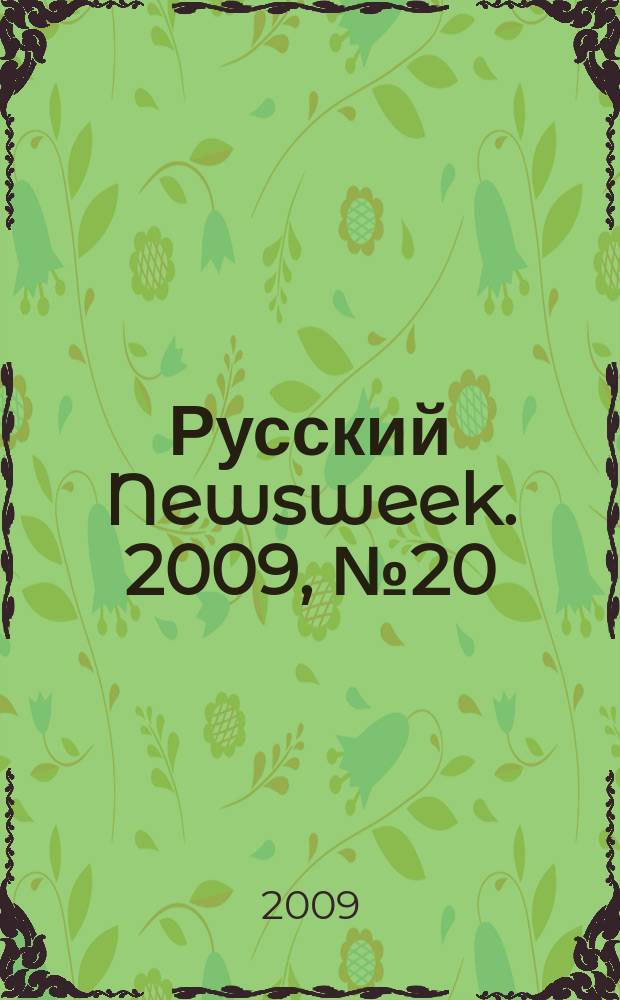 Русский Newsweek. 2009, № 20 (241)