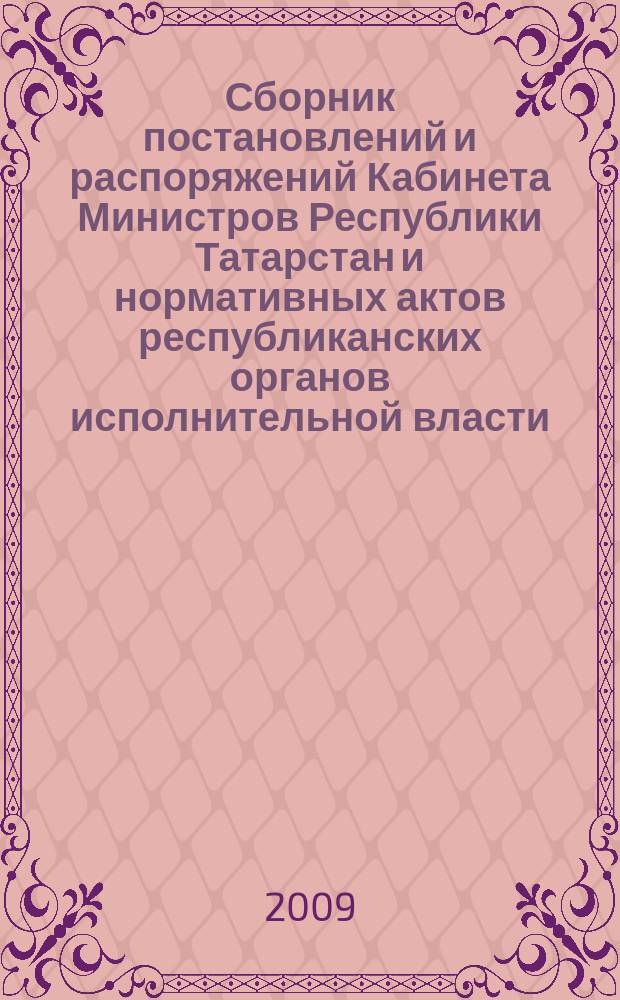 Сборник постановлений и распоряжений Кабинета Министров Республики Татарстан и нормативных актов республиканских органов исполнительной власти : (Офиц. тексты, коммент., разъяснения, консультации). 2009, № 17