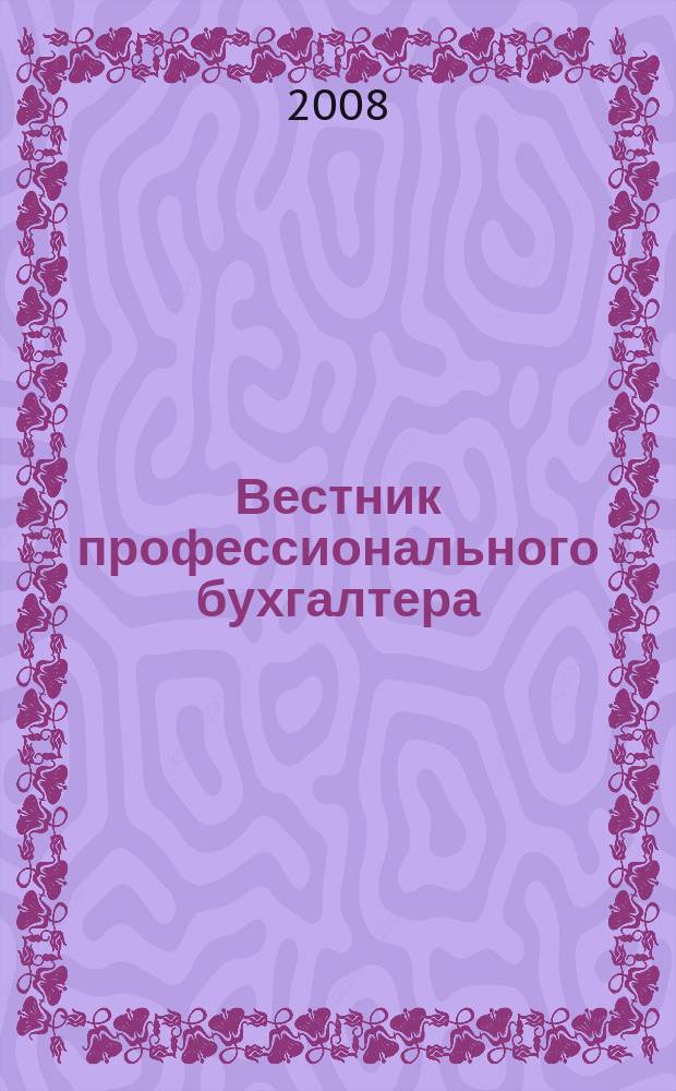 Вестник профессионального бухгалтера : Журн. 2008, № 1/3 (88/90)