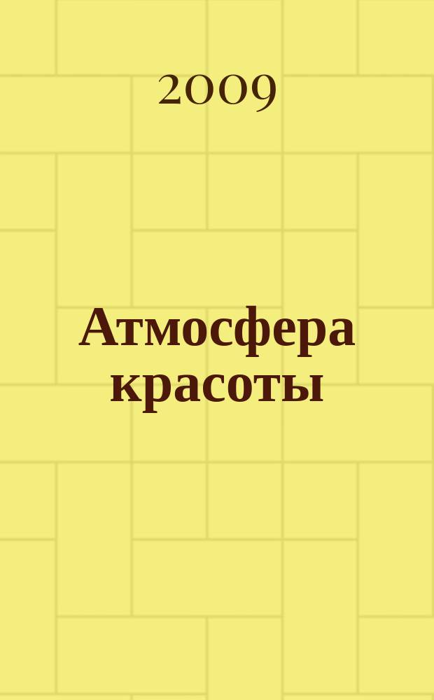Атмосфера красоты : советуют профессионалы. 2009, № 49