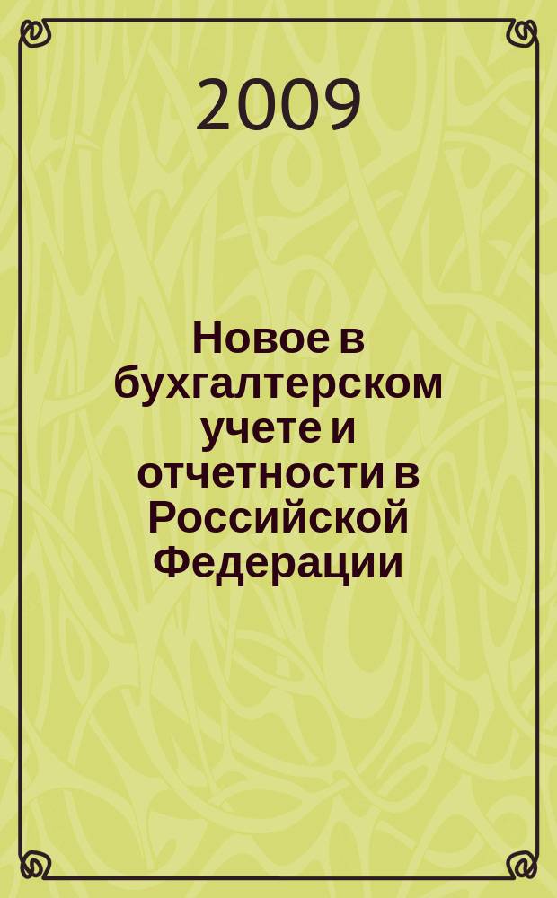 Новое в бухгалтерском учете и отчетности в Российской Федерации : Сб. нормат. документов. С коммент. 2009, № 10 (324)
