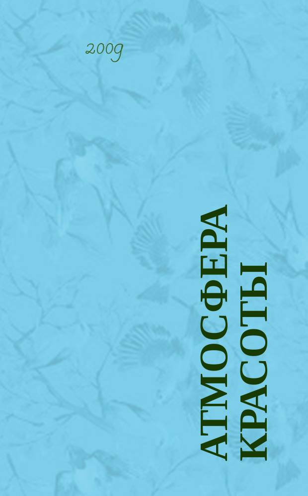 Атмосфера красоты : советуют профессионалы. 2009, № 50
