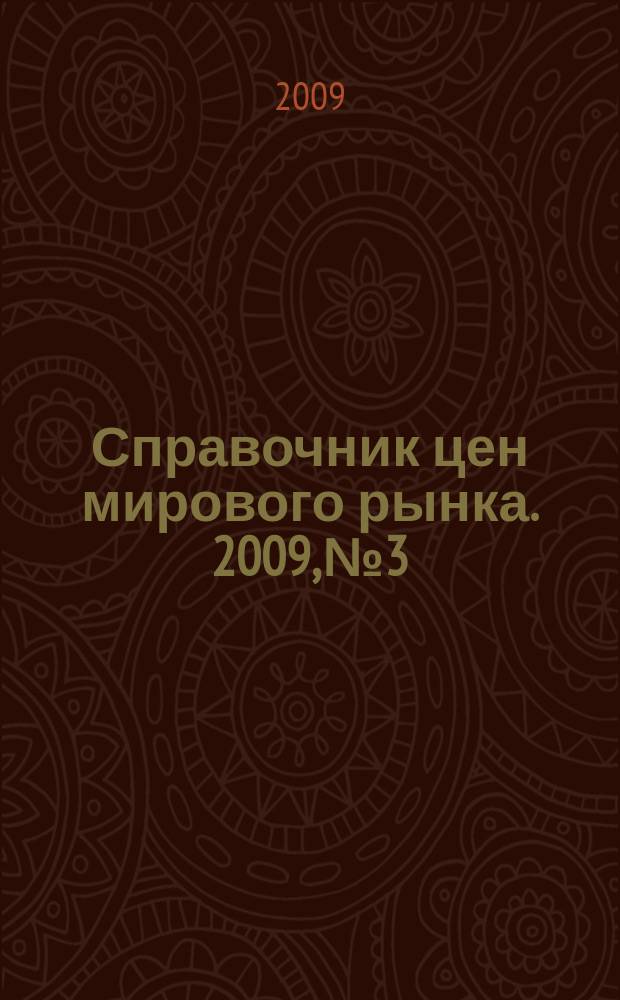 Справочник цен мирового рынка. 2009, № 3