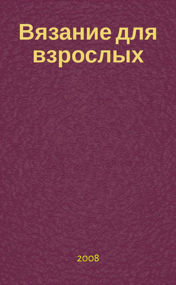 Вязание для взрослых : российско-аргентинское издание. 2008, 10