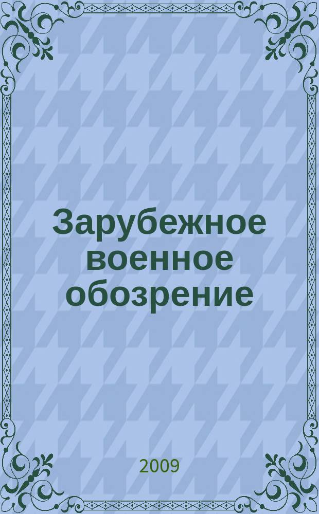 Зарубежное военное обозрение : Ежемес. журн. М-ва обороны СССР. 2009, № 5 (746)