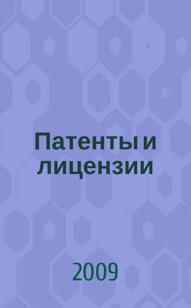 Патенты и лицензии : Ежемес. теорет. и практ. журн. Орган Гос. ком. по изобрет. и открытиям при ГКНТ СССР. 2009, 5