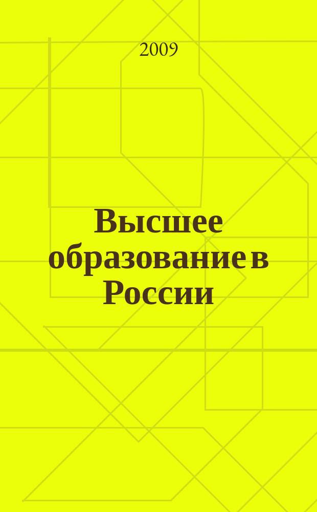 Высшее образование в России : Науч.-пед. журн. Ком. по Высш. шк. М-ва науки, высш. шк. и техн. политики Рос. Федерации. 2009, № 5