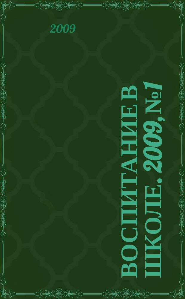 Воспитание в школе. 2009, № 1