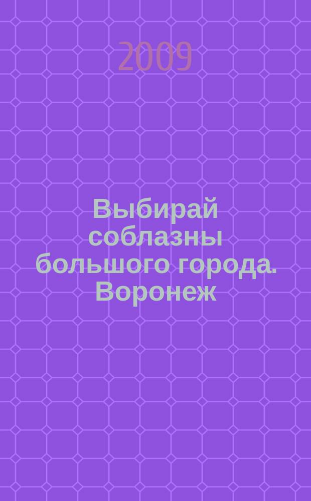 Выбирай соблазны большого города. Воронеж : рекламно-информационный журнал. 2009, № 9 (91)