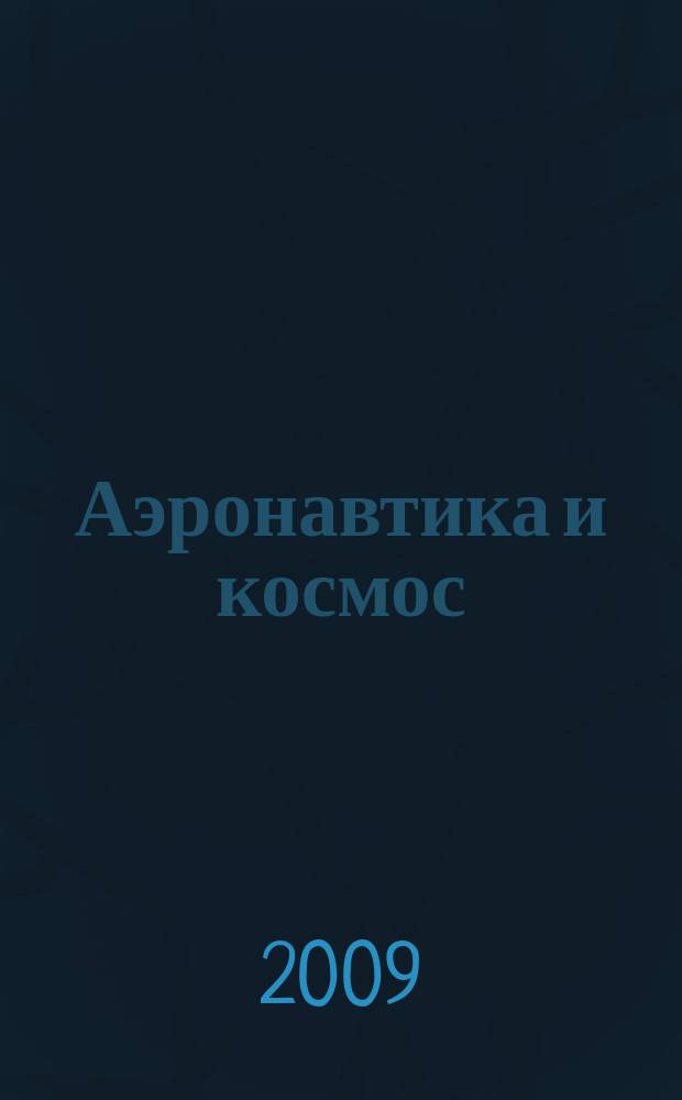 Аэронавтика и космос : еженед. обзор рос. и заруб. прессы. 2009, № 18/19 (642)