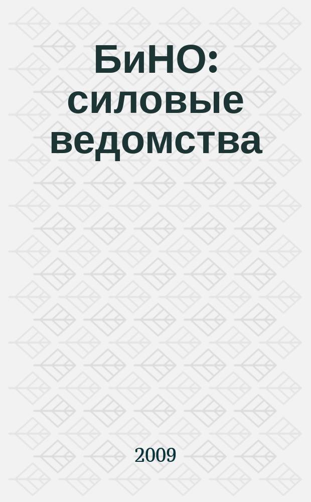 БиНО: силовые ведомства : Упр. фин. и хоз. деятельностью Для руководителей и гл. бухгалтеров. 2009, № 4 (76)