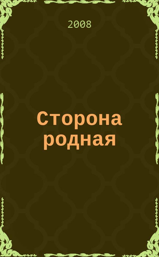Сторона родная : альманах. № 2