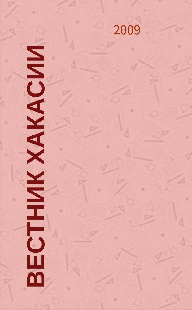 Вестник Хакасии : Изд. Верхов. Совета и Совета Министров Респ. Хакасия. 2009, № 29 (932)