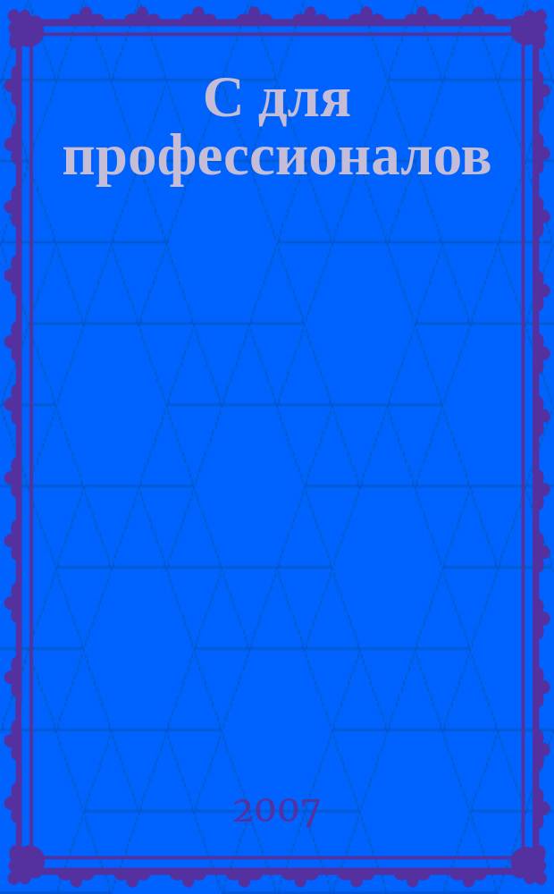 1С для профессионалов : Ежемес. журн. для проф. разработчиков в 1С. 2007, № 12 (60)