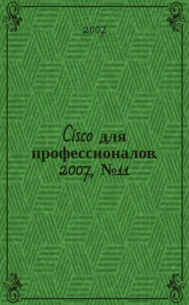 Cisco для профессионалов. 2007, № 11 (47)
