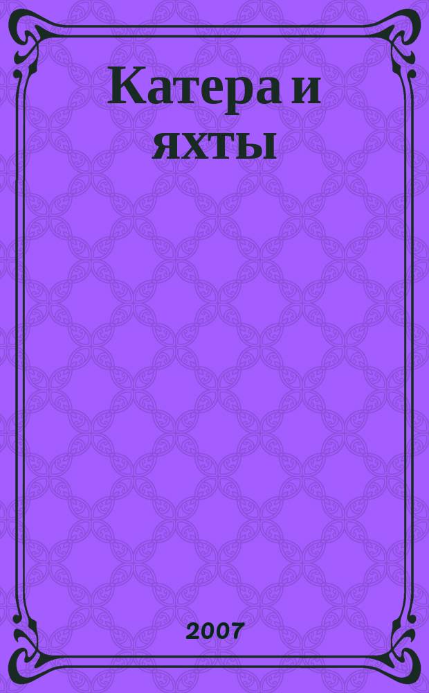 Катера и яхты : Для любителей водного туризма и спорта. 2007, № 4 (208)
