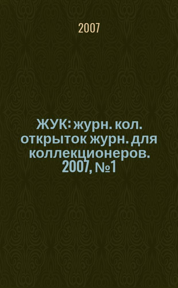 ЖУК : журн. кол. открыток журн. для коллекционеров. 2007, № 1 (12)