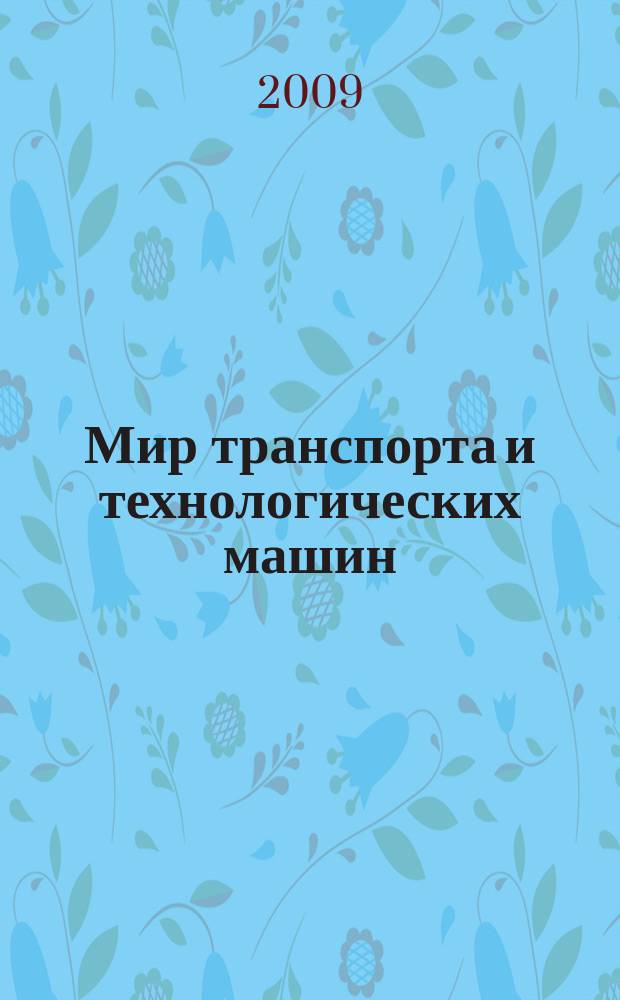 Мир транспорта и технологических машин = World of transport and technological machinery : научно-технический журнал Орловского государственного технического университета