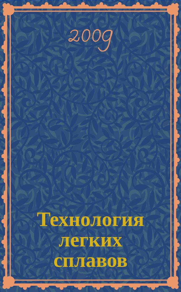 Технология легких сплавов : Науч.-техн. сб. 2009, № 1