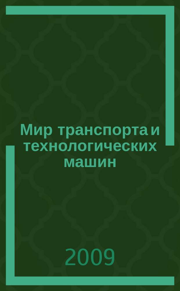 Мир транспорта и технологических машин : научно-технический журнал Орловского государственного технического университета. 2009, 1/24 (565)