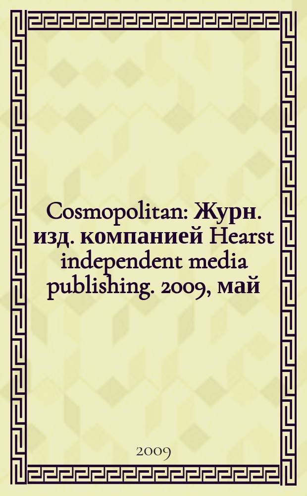 Cosmopolitan : Журн. изд. компанией Hearst independent media publishing. 2009, май (170)