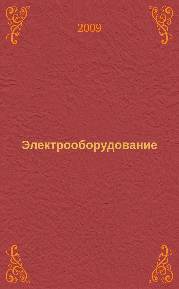 Электрооборудование: эксплуатация и ремонт : производственно-технический журнал. 2009, № 6