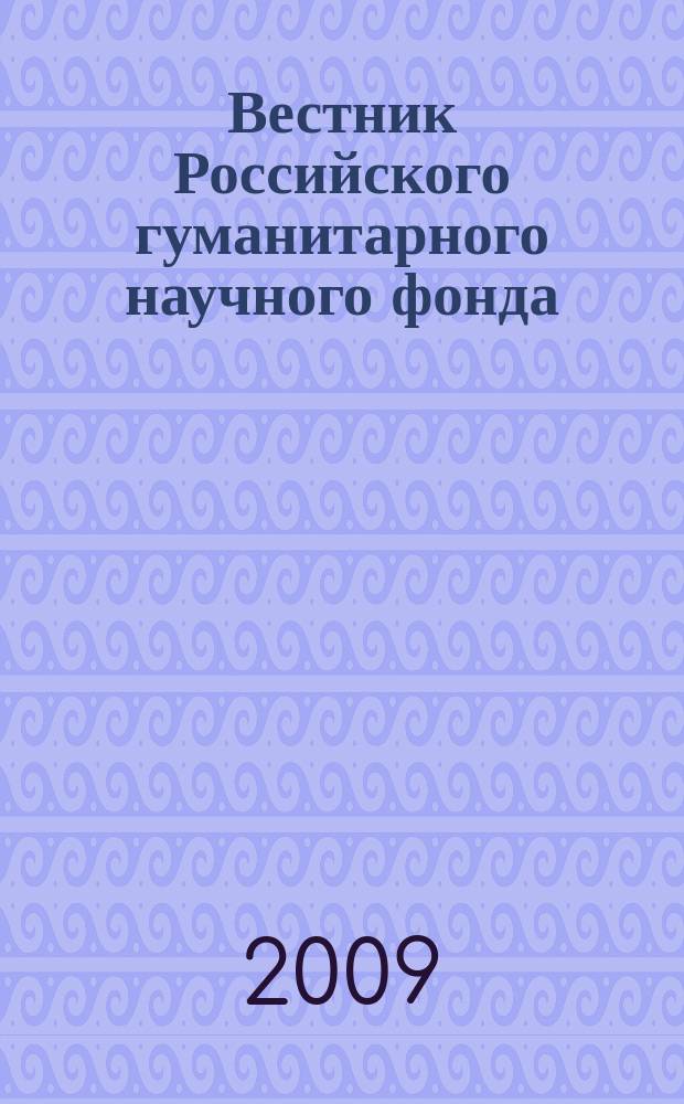 Вестник Российского гуманитарного научного фонда : Науч. и культ.-просветит. журн. 2009, № 2 (55)