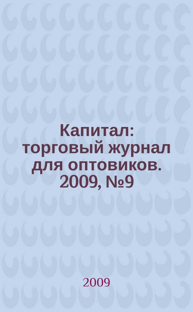 Капитал : торговый журнал для оптовиков. 2009, № 9 (281)