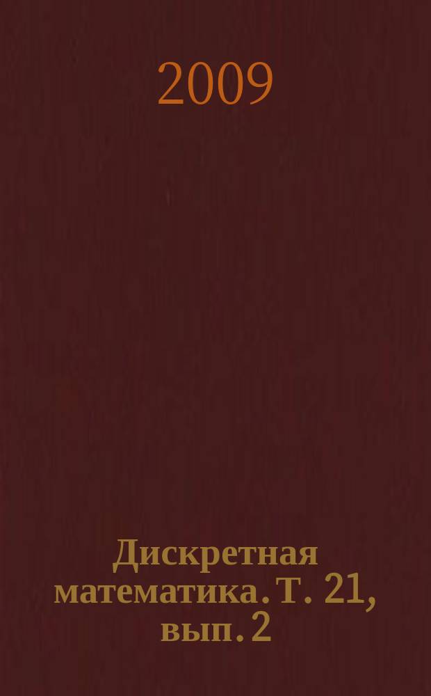 Дискретная математика. Т. 21, вып. 2