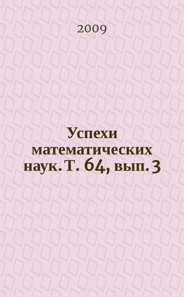 Успехи математических наук. Т. 64, вып. 3 (387)