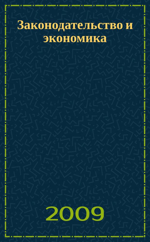 Законодательство и экономика : Новый специализир. юрид. журн. 2009, № 4 (300)
