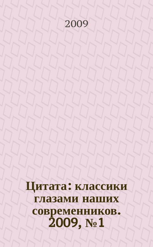 Цитата : классики глазами наших современников. 2009, № 1 (19) : Иосиф Сталин