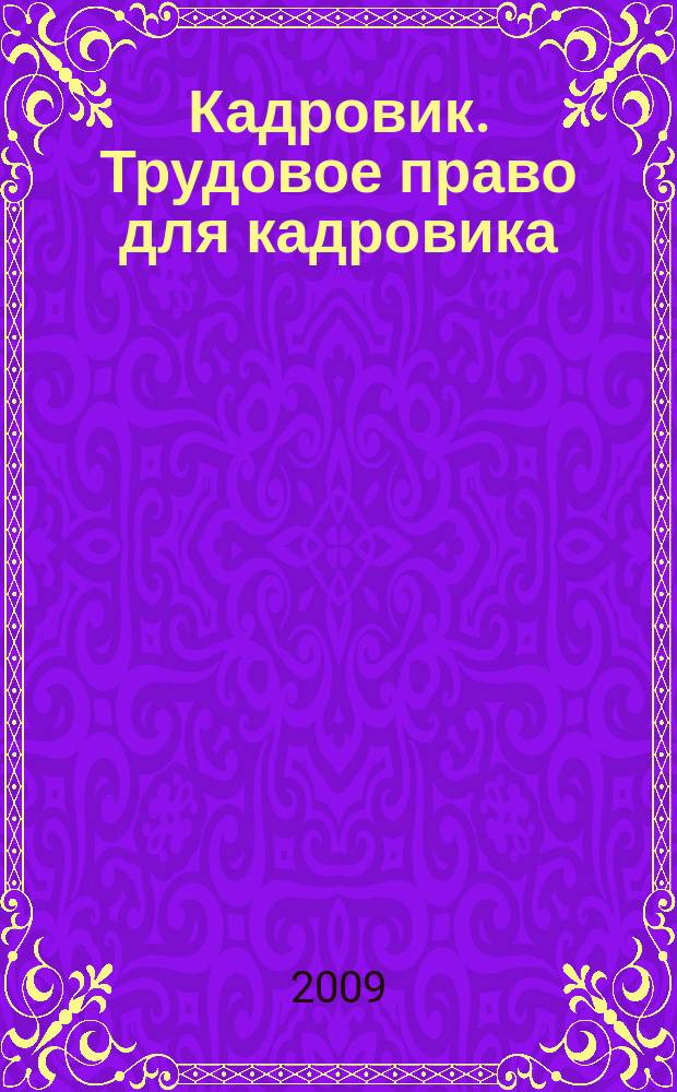 Кадровик. Трудовое право для кадровика : журнал. 2009, № 6