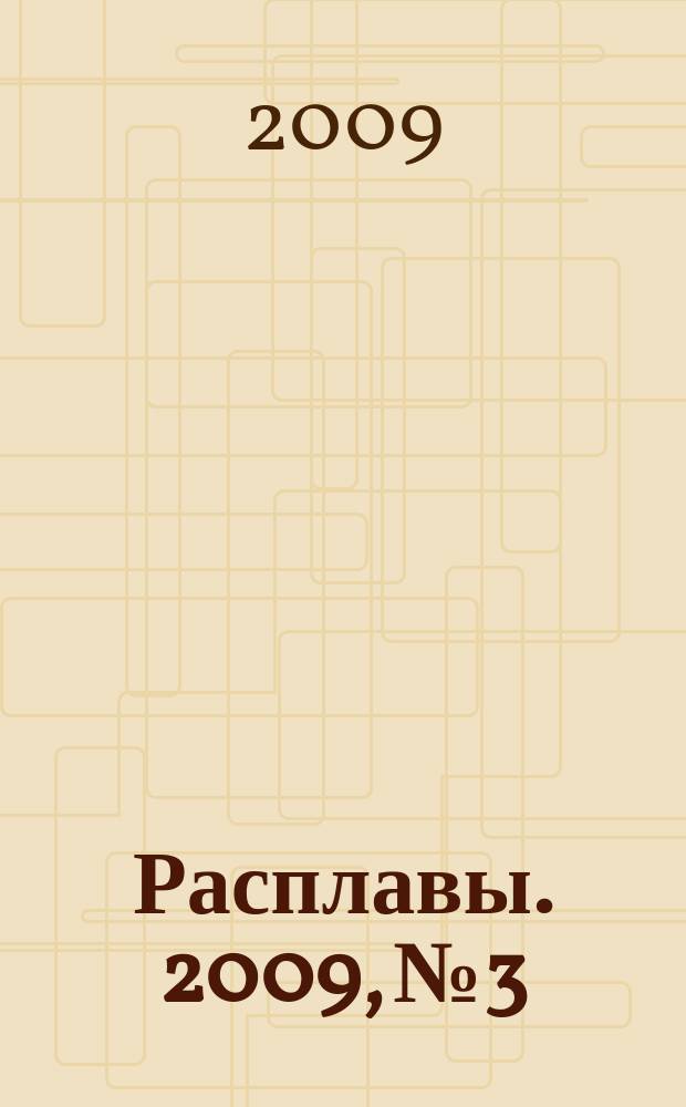 Расплавы. 2009, № 3