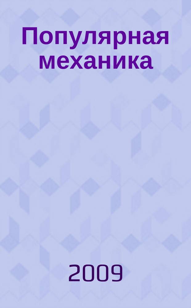 Популярная механика : Журн. о том, как устроен мир. 2009, № 5 (79)
