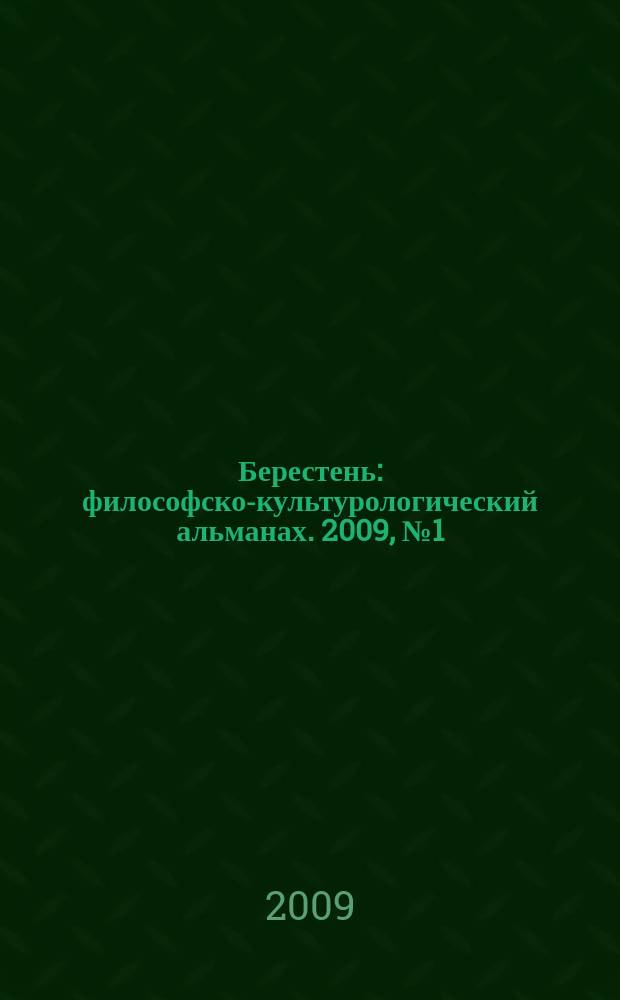 Берестень : философско-культурологический альманах. 2009, № 1 (3)