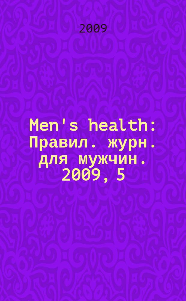 Men's health : Правил. журн. для мужчин. 2009, 5 (127)