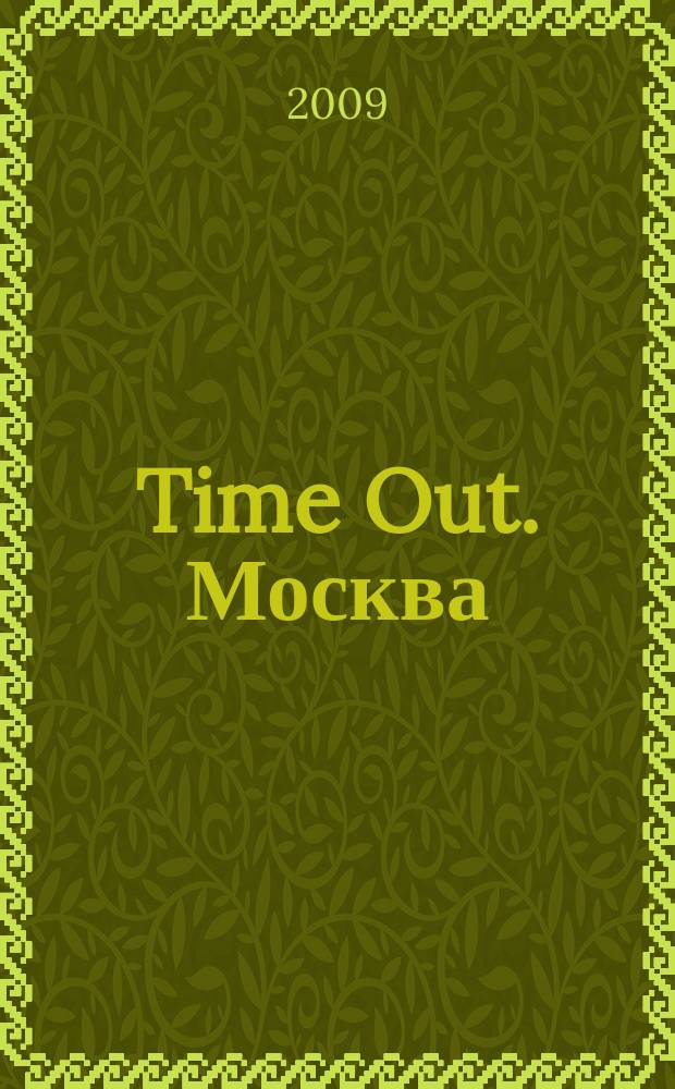 Time Out. Москва : путеводитель по личному времени. 2009, № 20 (232)