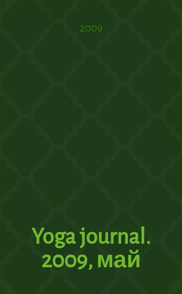 Yoga journal. 2009, май/июнь (26)