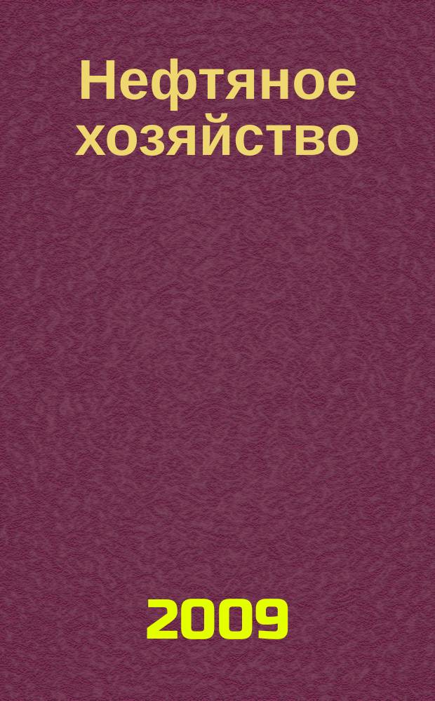 Нефтяное хозяйство : Произв.-техн. журн. Орган Нар. ком. нефт. пром-сти СССР. 2009, 5